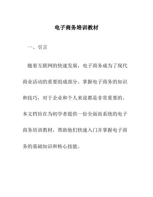 电子商务培训教材
