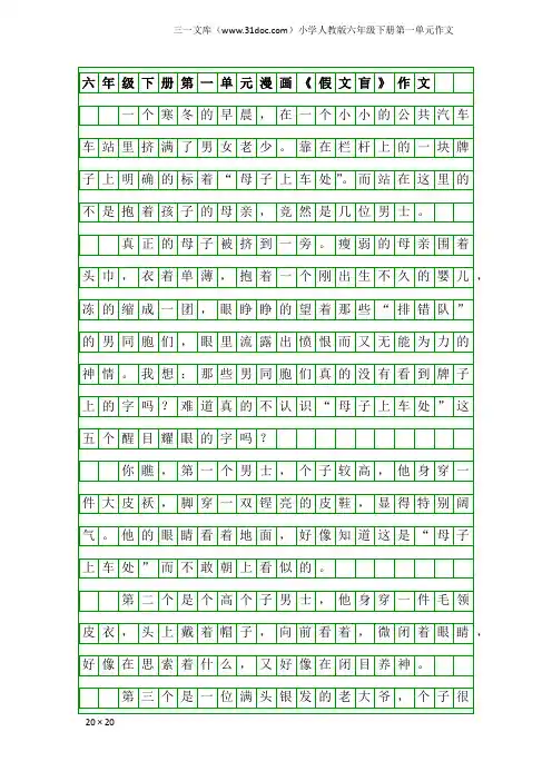 小学人教版六年级下册第一单元作文：六年级下册第一单元漫画《假文盲》作文