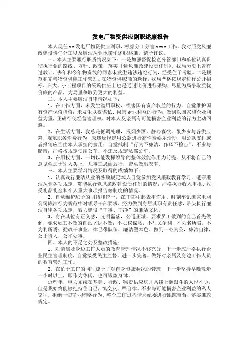 发电厂物资供应副职述廉报告