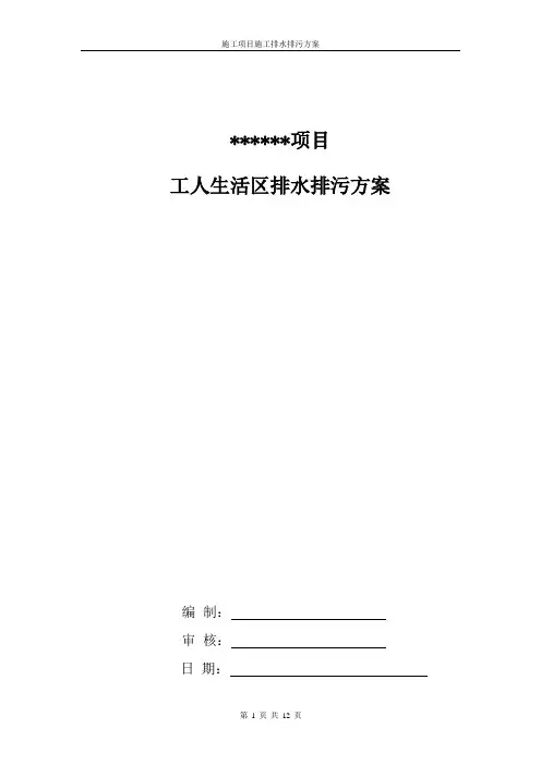 工地临时排水方案(工人生活区)