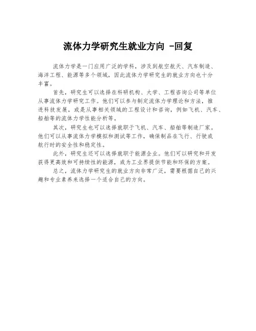 流体力学研究生就业方向 -回复