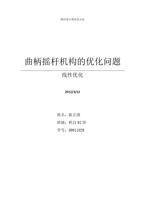 曲柄摇杆机构的优化问题
