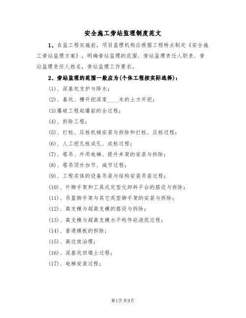 安全施工旁站监理制度范文(3篇)