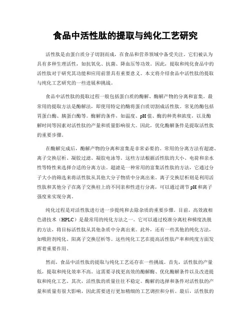 食品中活性肽的提取与纯化工艺研究
