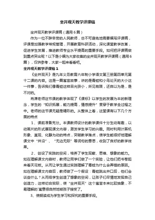 坐井观天教学评课稿（通用6篇）