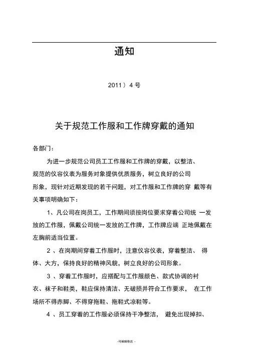 关于规范工作服和工作牌穿戴的通知