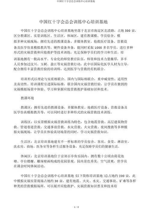 中国红十字会总会训练中心培训基地