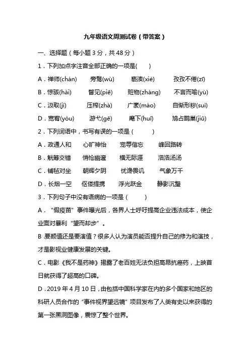 九年级语文周测试卷(带答案)