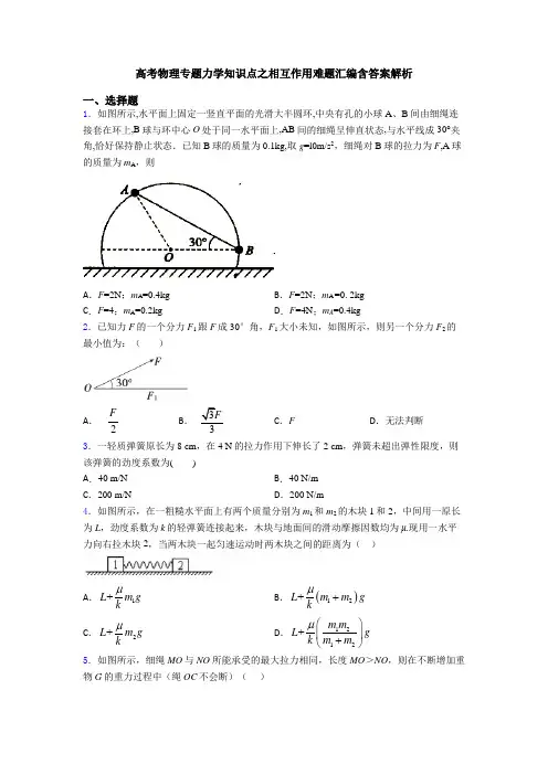 高考物理专题力学知识点之相互作用难题汇编含答案解析