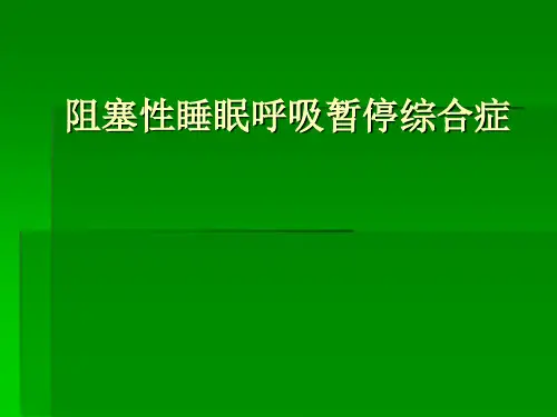 阻塞性睡眠呼吸暂停综合症