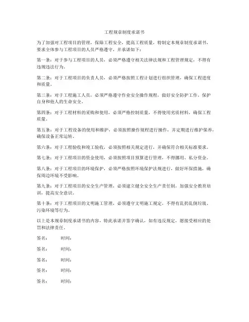 工程规章制度承诺书