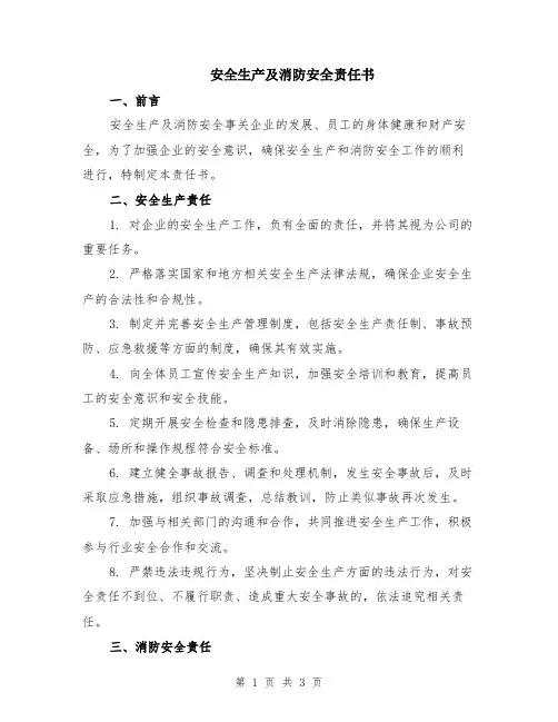 安全生产及消防安全责任书