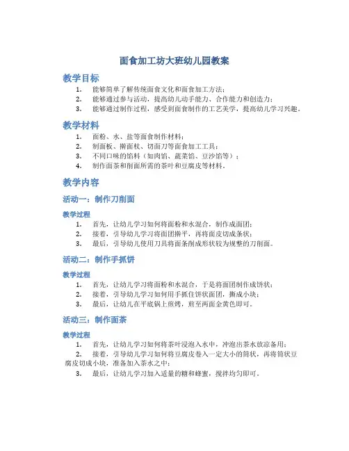 面食加工坊大班幼儿园教案