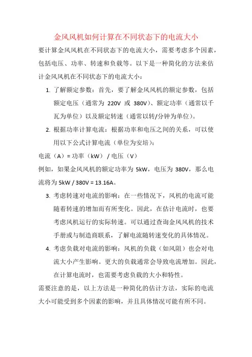 金风风机如何计算在不同状态下的电流大小