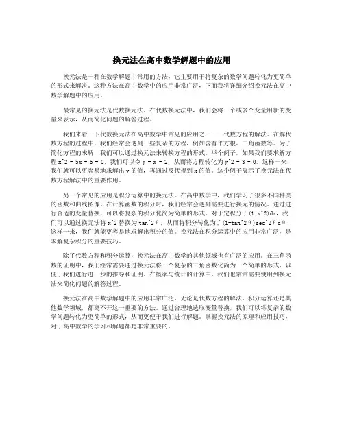 换元法在高中数学解题中的应用