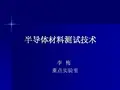 半导体材料测试技术