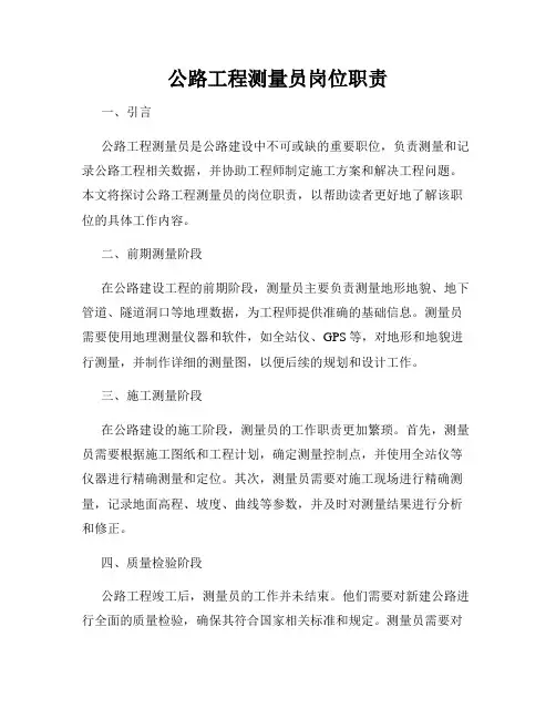 公路工程测量员岗位职责