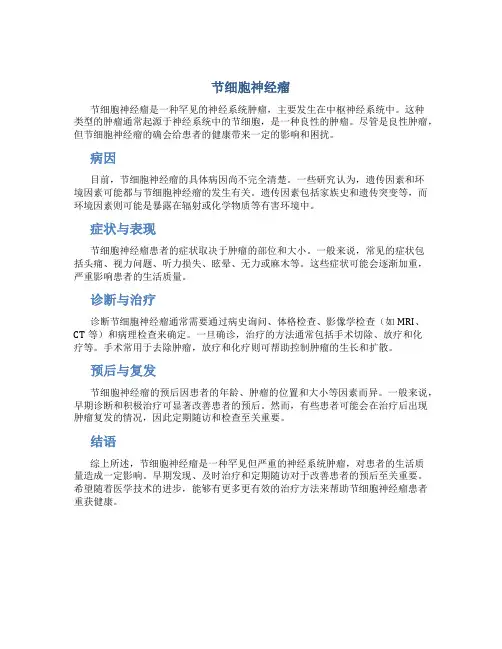 节细胞神经瘤