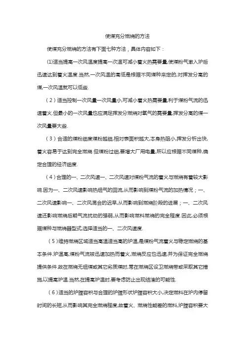 使煤充分燃烧的方法