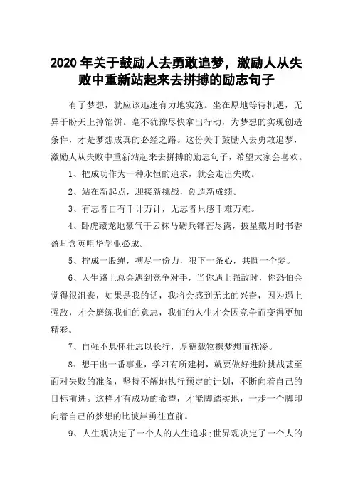2020年关于鼓励人去勇敢追梦,激励人从失败中重新站起来去拼搏的励志句子