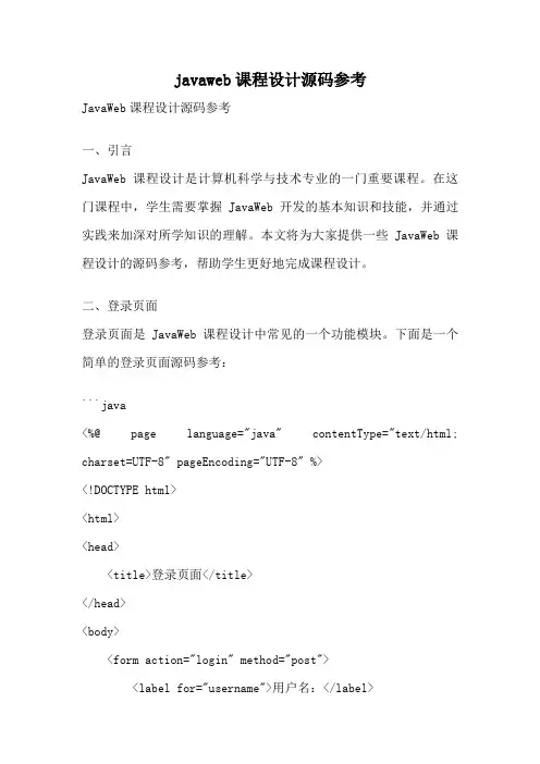 javaweb课程设计源码参考