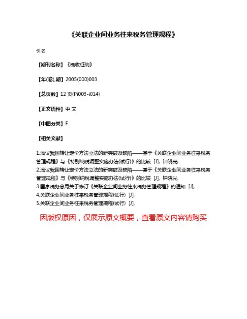 《关联企业间业务往来税务管理规程》