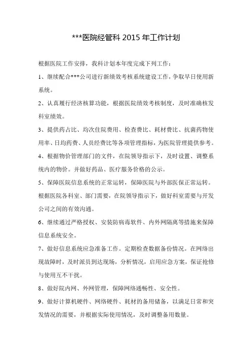 医院经管科2015年工作计划