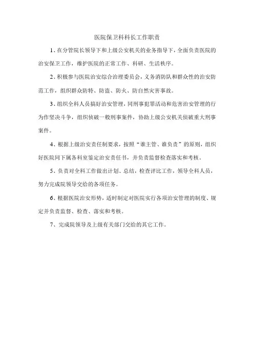 医院保卫科科长工作职责