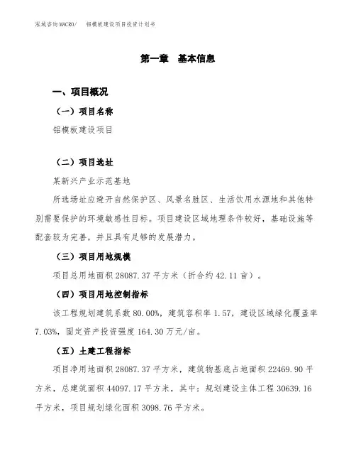 铝模板建设项目投资计划书