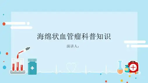 海绵状血管瘤的科普知识PPT