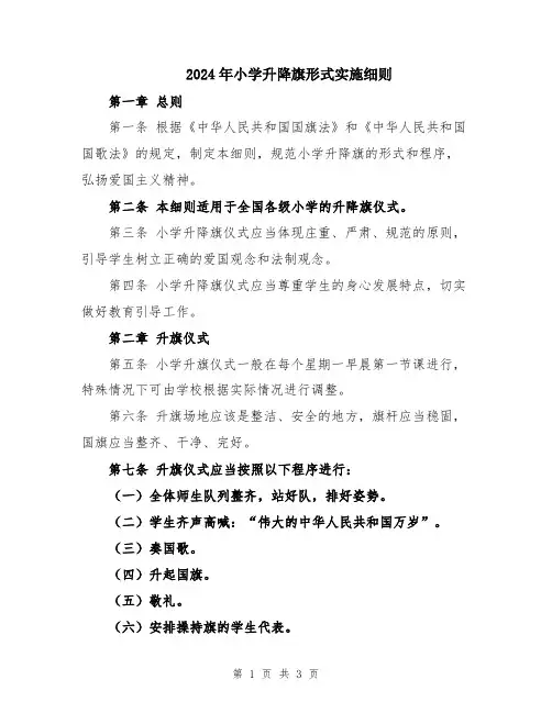 2024年小学升降旗形式实施细则