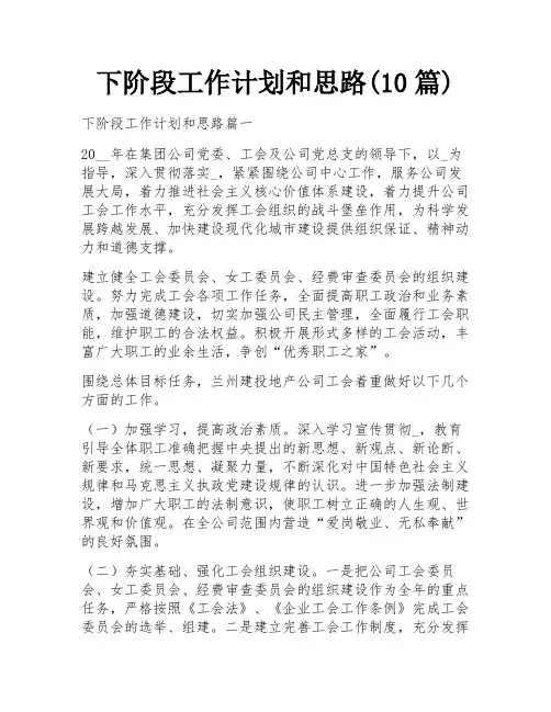 下阶段工作计划和思路(10篇)