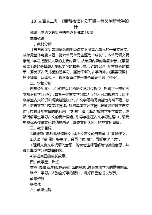 18文言文二则《囊萤夜读》公开课一等奖创新教学设计