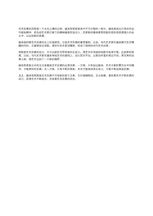 艺术发展过程中继承和革新的关系