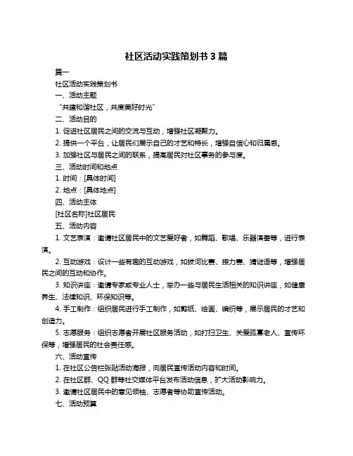 社区活动实践策划书3篇