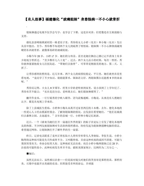 【名人故事】福建德化“玻璃姐妹”身患怪病一不小心就骨折