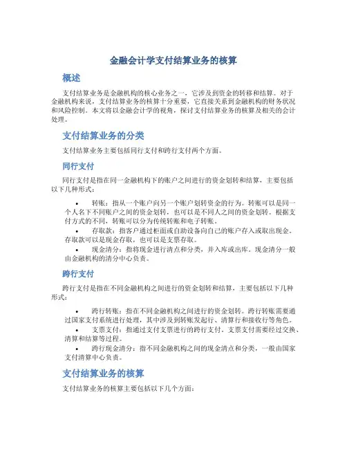 金融会计学支付结算业务的核算