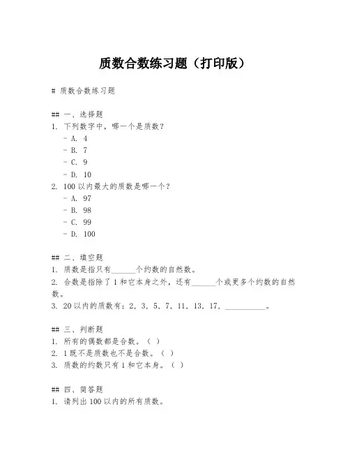 质数合数练习题(打印版)