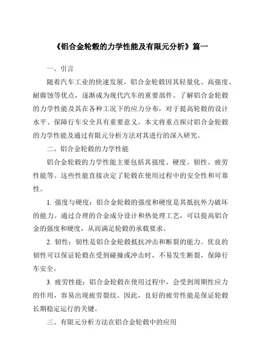 《铝合金轮毂的力学性能及有限元分析》