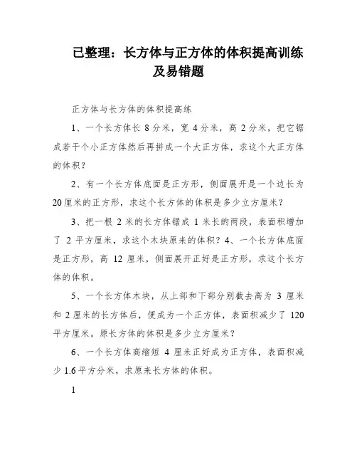 已整理：长方体与正方体的体积提高训练及易错题