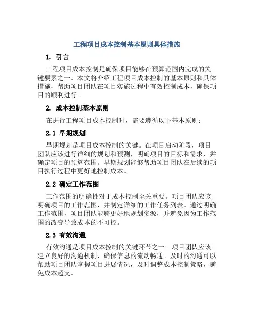 工程项目成本控制基本原则具体措施