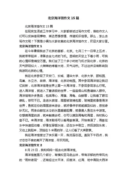 北京海洋馆作文15篇