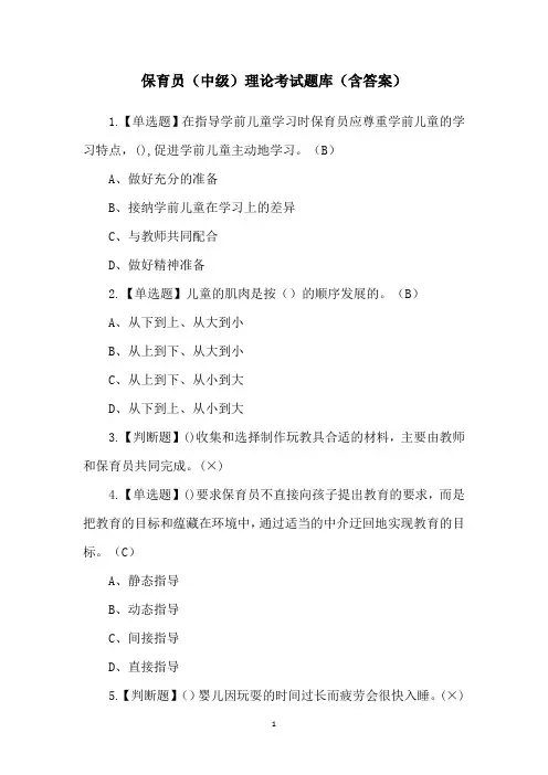 保育员(中级)理论考试题库(含答案)