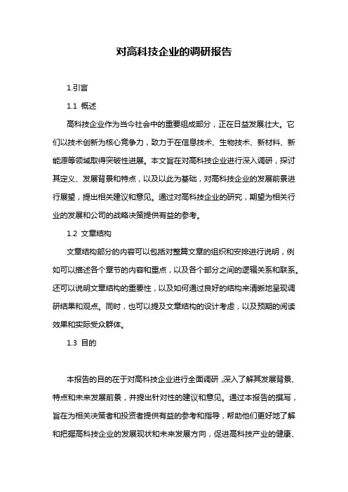 对高科技企业的调研报告