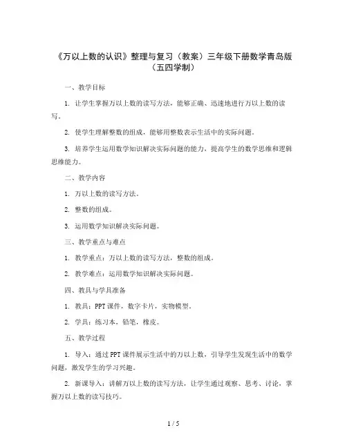 《万以上数的认识》整理与复习(教案)三年级下册数学青岛版(五四学制)