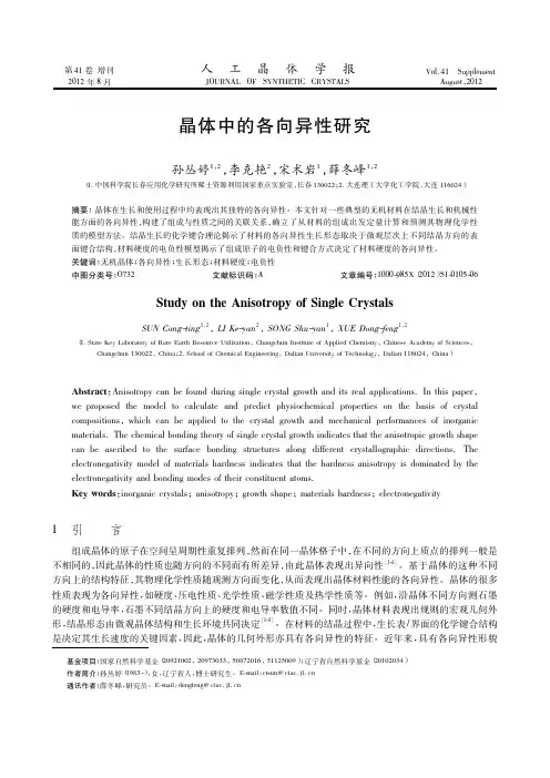 晶体中的各向异性