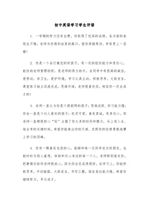 初中英语学习学生评语(四篇)