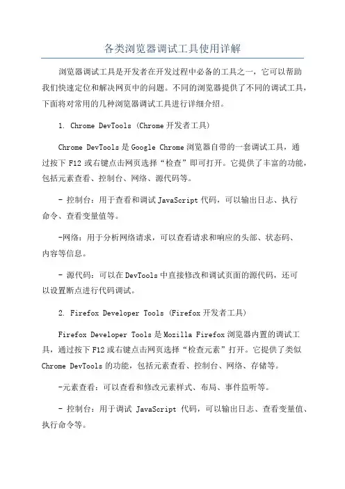 各类浏览器调试工具使用详解