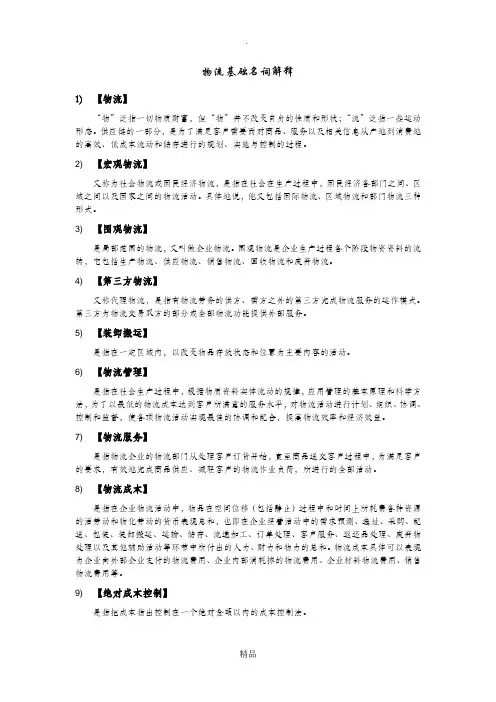 物流基础名词解释