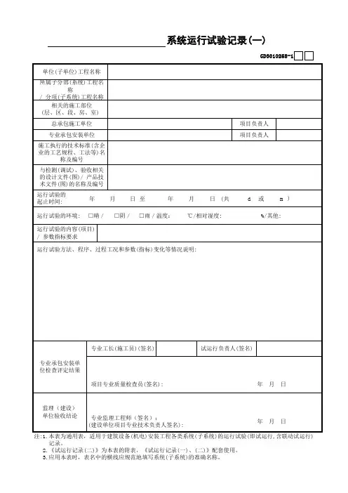 0529.0 ---系统运行试验记录(一)GD3010258-1